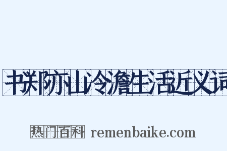 书郑亦山冷澹生活近义词是什么意思的图片